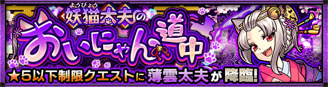 モンスト薄雲太夫攻略