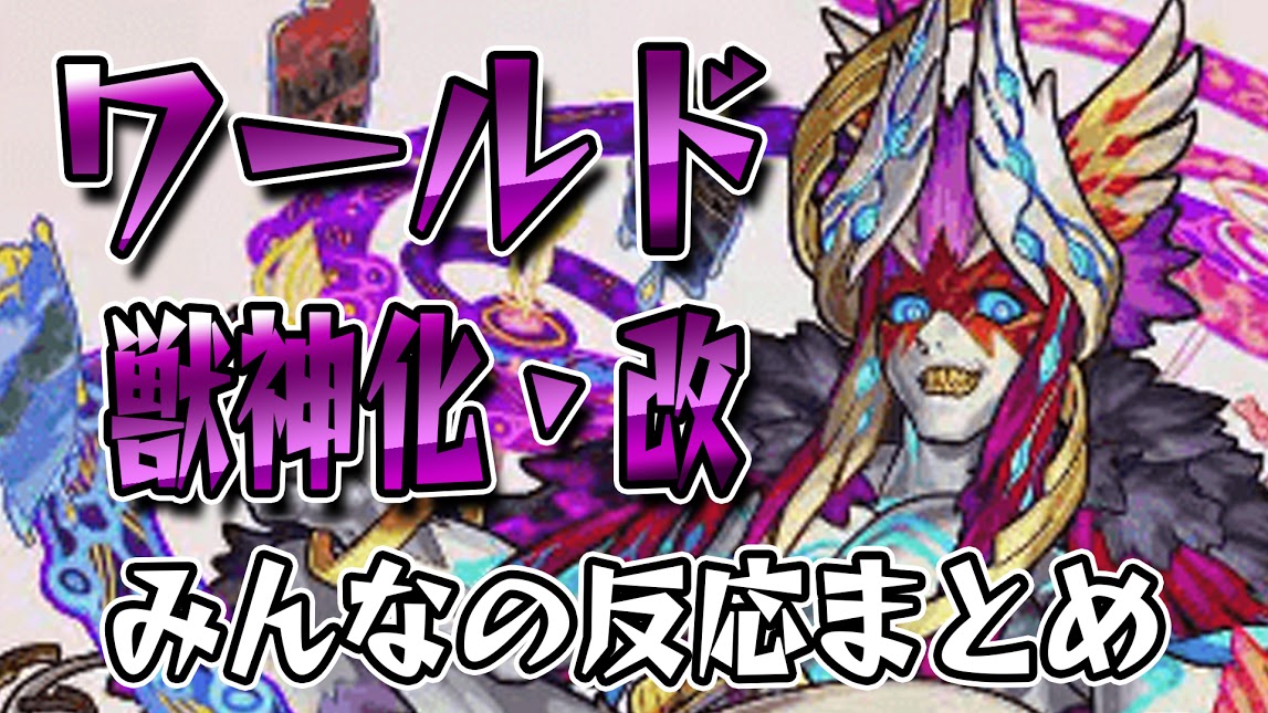 モンスト ワールド獣神化改が発表 みんなの反応 Appbank モンスト ワールド獣神化改が発表 みんなの反応 Appbank