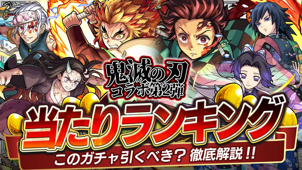 モンスト 鬼滅の刃コラボ第2弾ガチャ当たりランキング どのキャラを引くべきか解説 Appbank