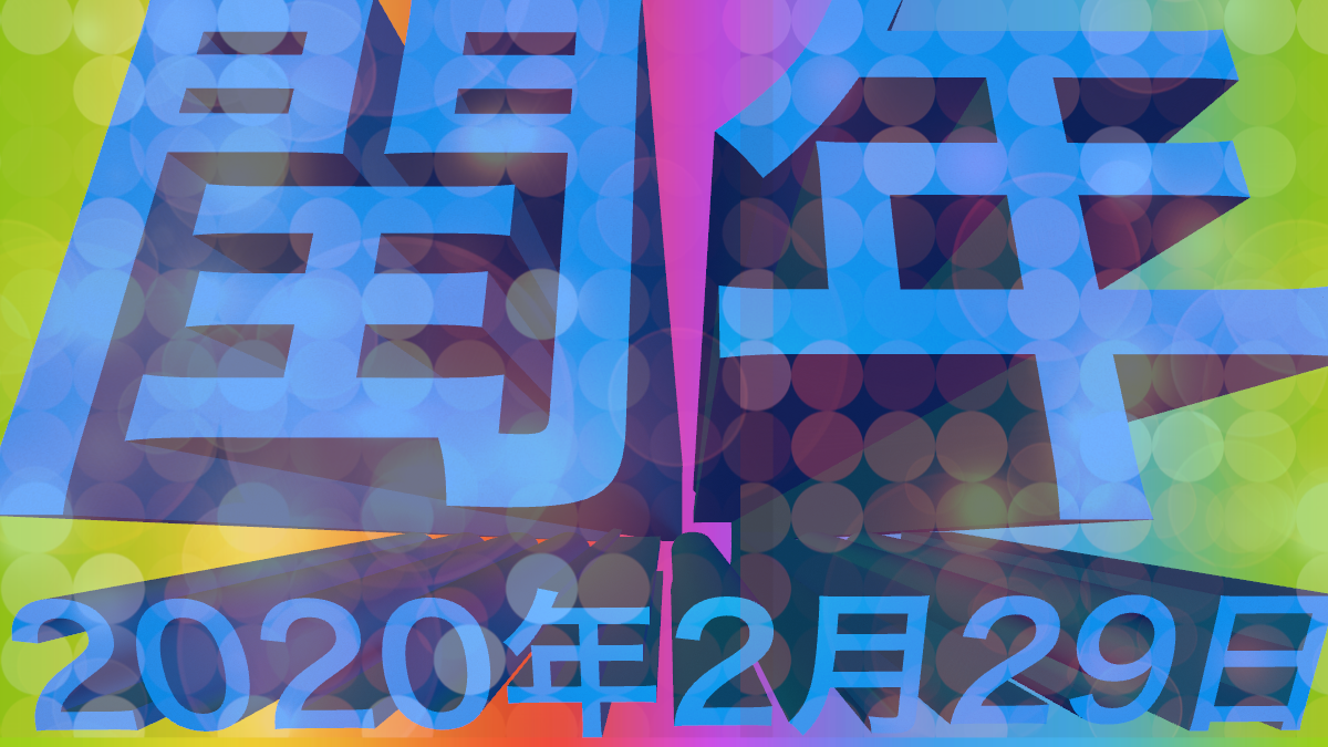 2020年は閏年! 2月29日生まれに聞きたい質問を大募集!!
