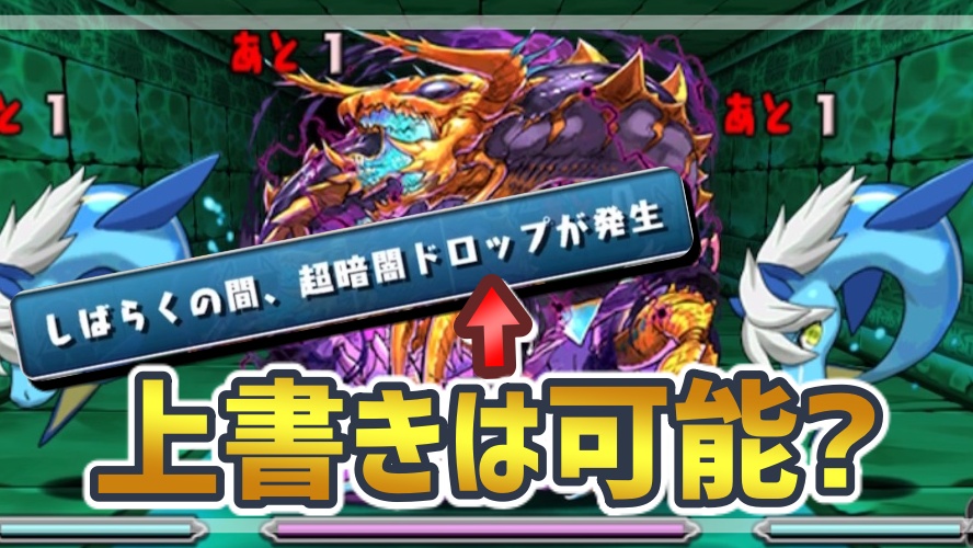 暗闇 目覚め 超 【パズドラ】上書き不可！新ギミック「超暗闇目覚め」実装ｷﾀ━━━━(ﾟ∀ﾟ)━━━━!!【ニムエ降臨】