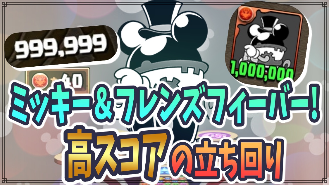 パズドラ 高スコアを取るコツ ミッキー フレンズフィーバー オススメ立ち回り Appbank パズドラ 高スコアを取るコツ ミッキー フレンズフィーバー オススメ立ち回り Appbank
