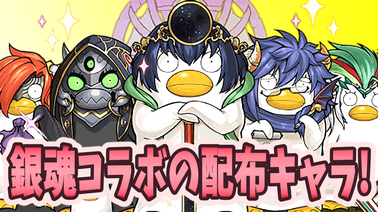 パズドラ 銀魂コラボで入手できる配布キャラ 貴重な性能を逃さずゲット Appbank パズドラ 銀魂コラボで入手できる配布キャラ 貴重な性能を逃さずゲット Appbank