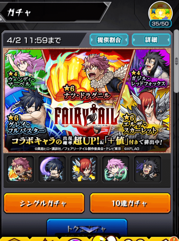 フェアリーテイルコラボガチャ