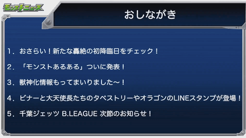 モンストニュースおしながき