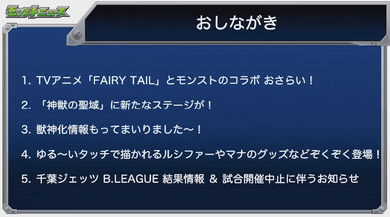 モンストニュースおしながき