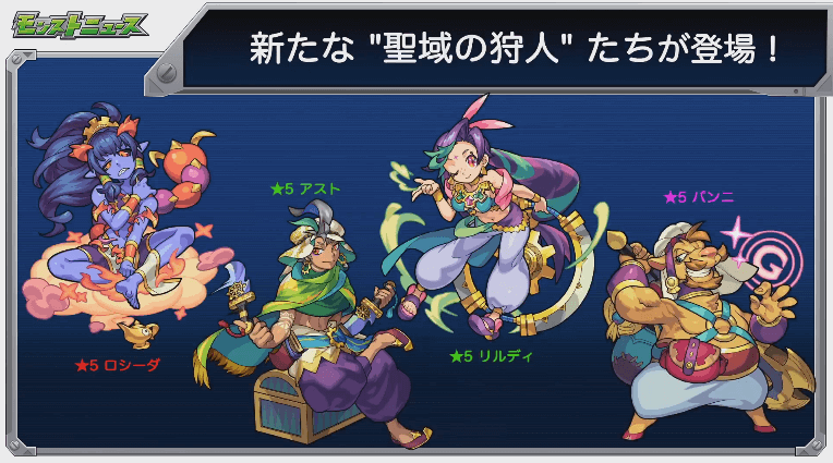 新たな聖域の狩人たち