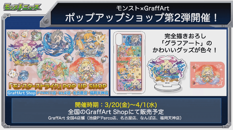 4モンスト×GraffArtグッズ情報