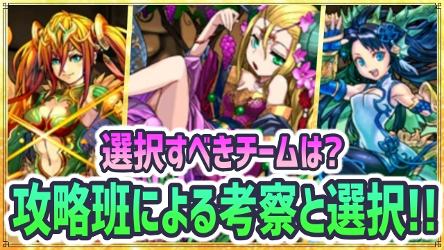 パズドラ チームプレゼントで選択すべきチーム 攻略班3人による考察と選択結果 Appbank パズドラ チームプレゼントで選択すべきチーム 攻略班3人による考察と選択結果 Appbank