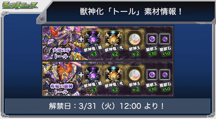 トール獣神化の解禁日時と素材
