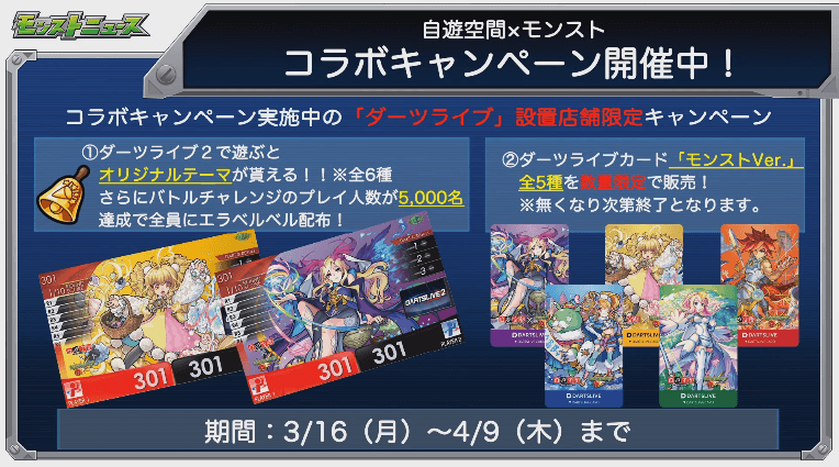 1自遊空間×モンストダーツライブ設置店舗限定キャンペーン
