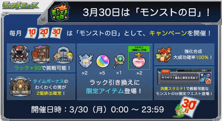 3/30はモンストの日