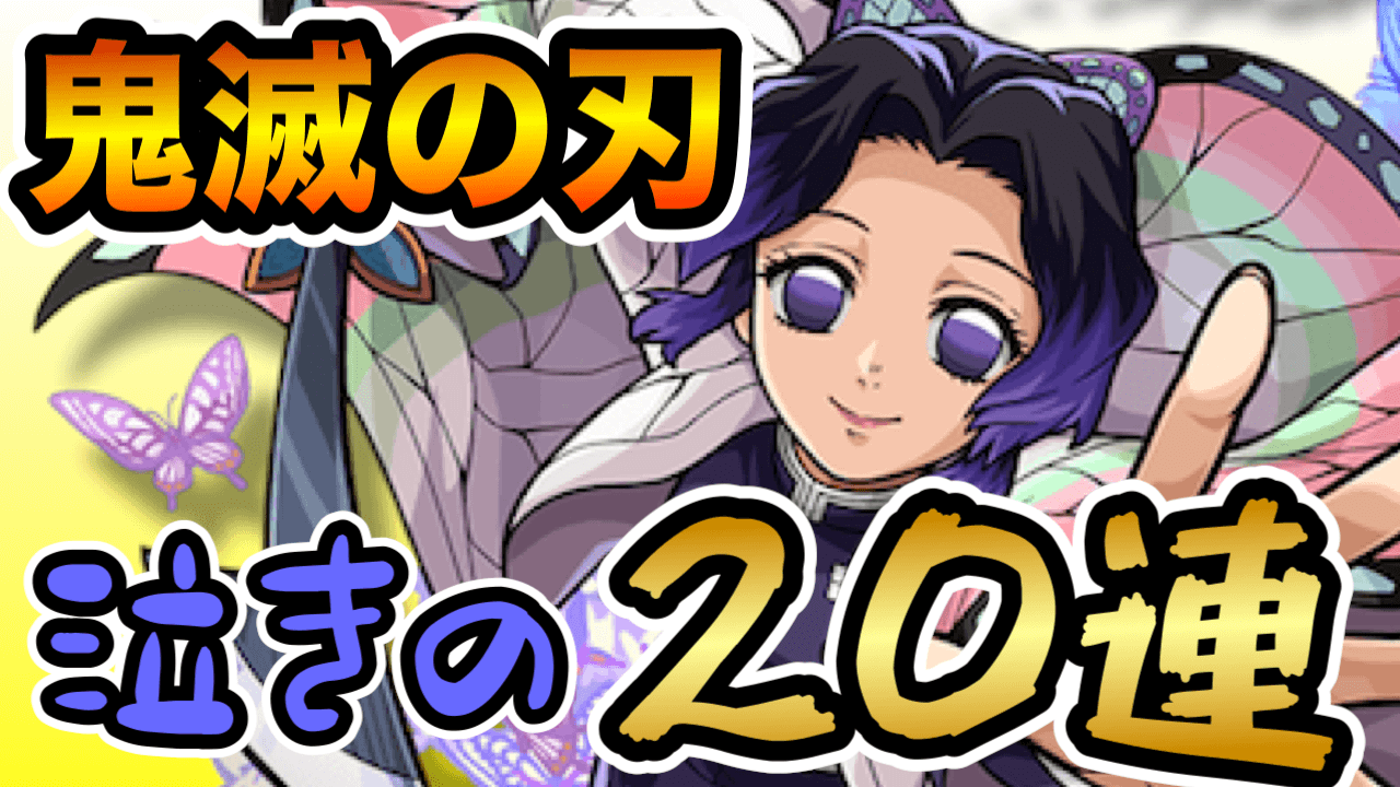鬼滅の刃コラボガチャ