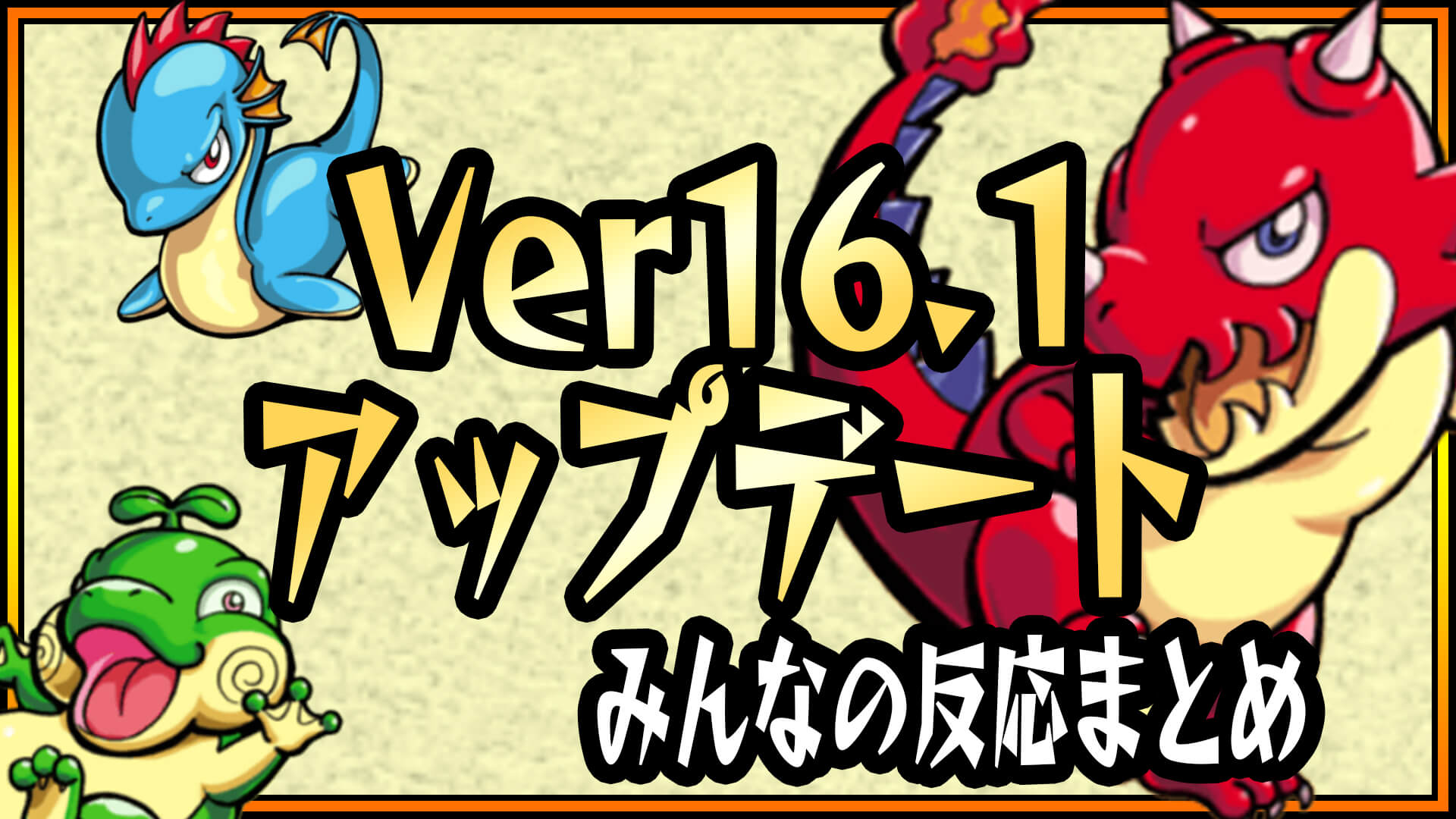 【モンスト】アップデートがくるぞ! Ver16.1に関するみんなの反応まとめ