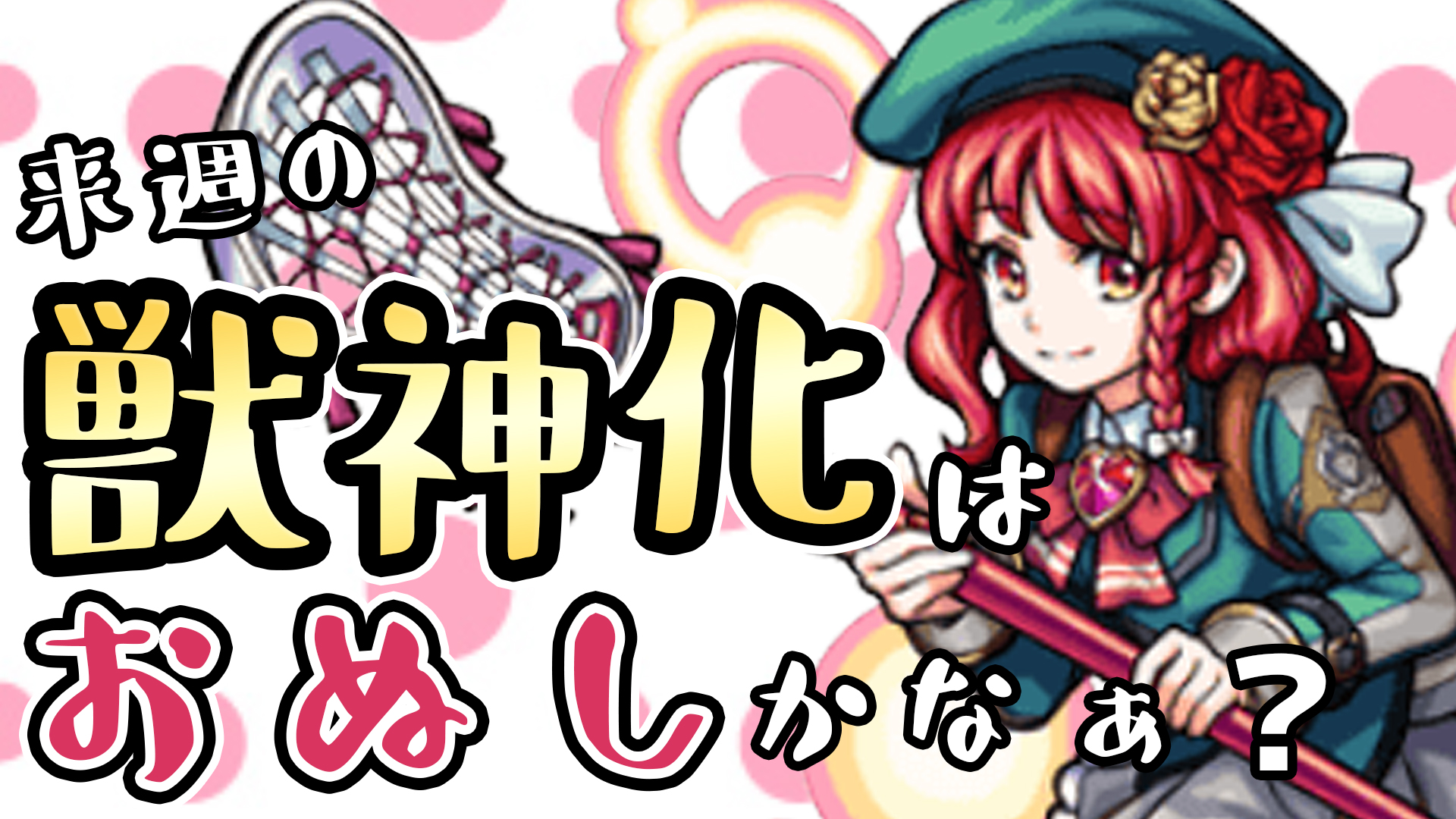 モンスト 来週の獣神化はツインダンクレーザー持ちのおぬしかなぁ Appbank モンスト 来週の獣神化はツインダンクレーザー持ちのおぬしかなぁ Appbank