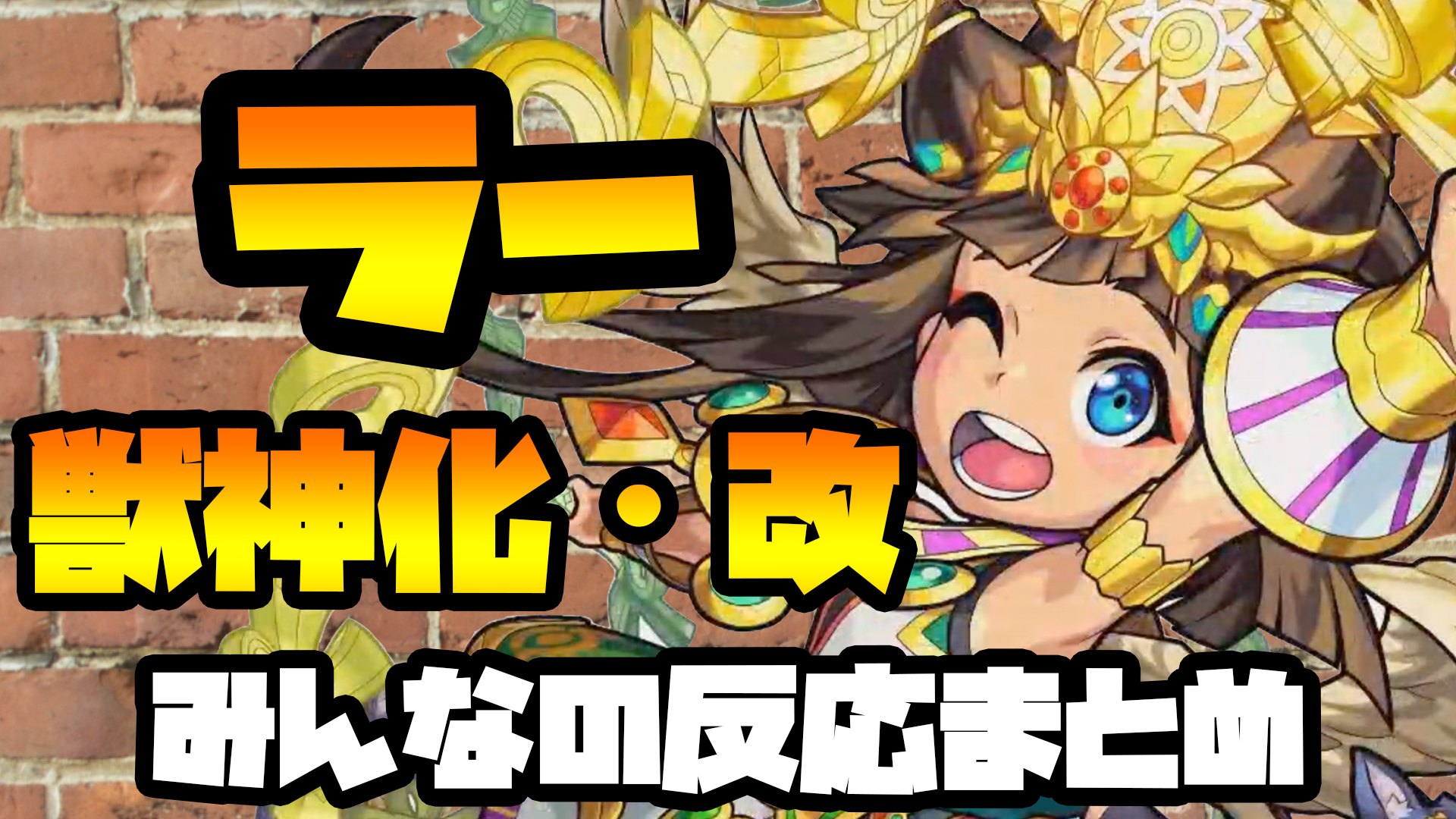 モンスト ラー獣神化改が決定 みんなの反応まとめ コネクトスキル発動条件が簡単 Appbank