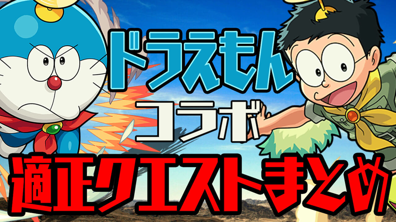 ドラえもんコラボのキャラはどこで使える? 適正クエストまとめ