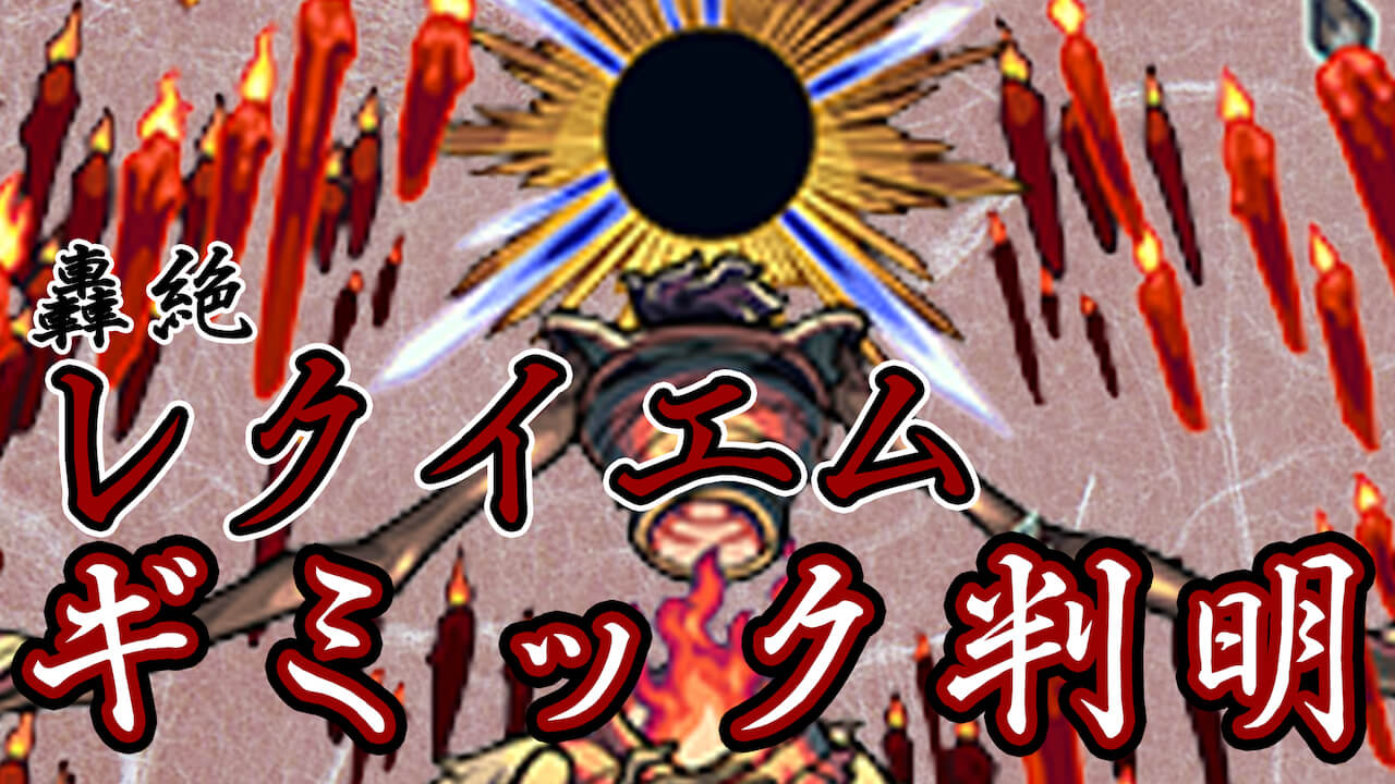 レクイエム サムネ