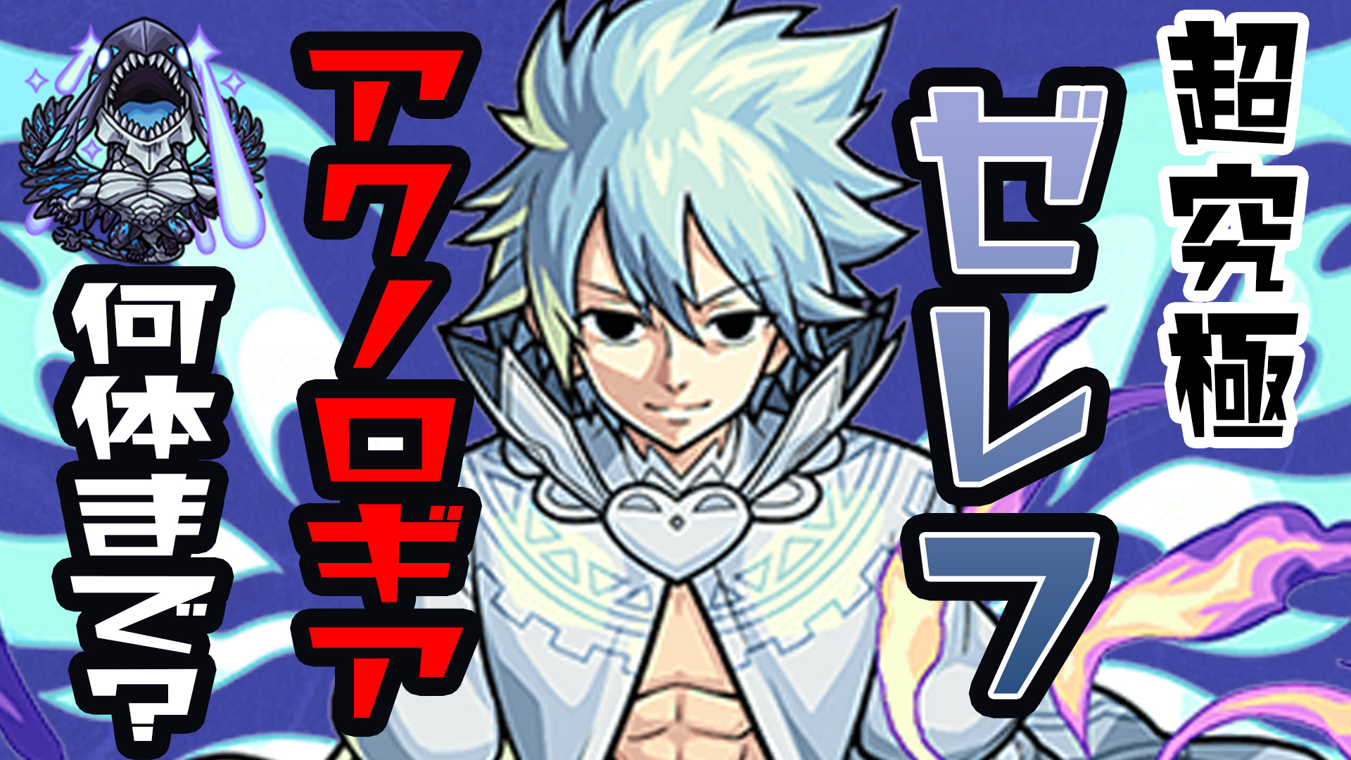【モンスト】超究極ゼレフ アクノロギアは何体がベスト!? アンケート結果