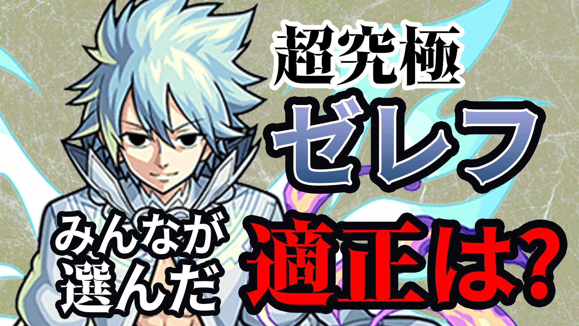 【モンスト】超究極ゼレフ みんなが選ぶ最適正キャラは雑魚処理が楽なこのキャラっ!! アンケート結果