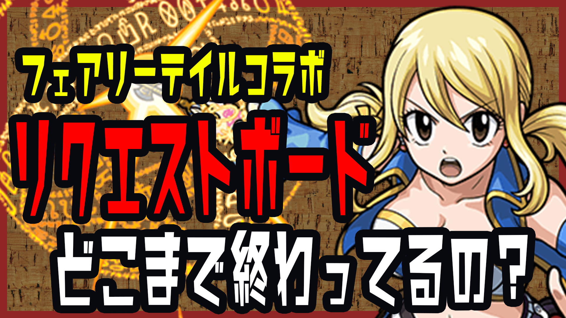 【モンスト】リクエストボードミッション みんなはどこまで終わってる!? 驚異のクリア率!! アンケート結果