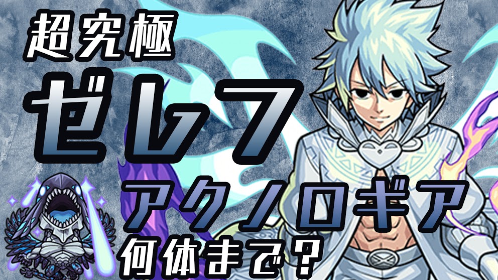【モンスト】ゼレフ【超究極】にアクノロギアは何体まで? 【アンケート募集】