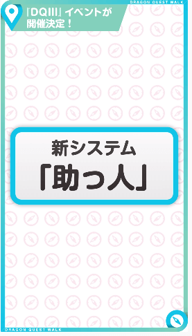 新システム「助っ人」