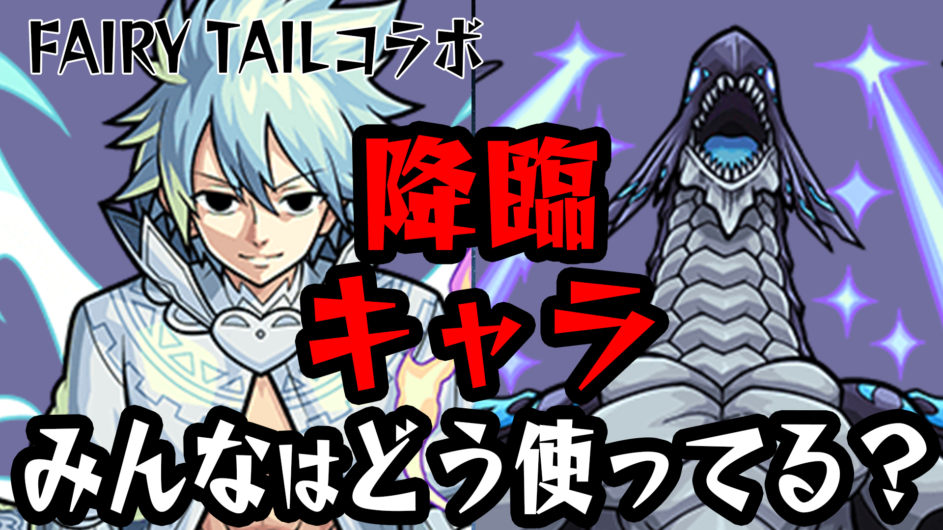 【モンスト】あそこで使えそう! フェアリーテイルコラボ降臨キャラ みんなはどこで使う!? 反応まとめ