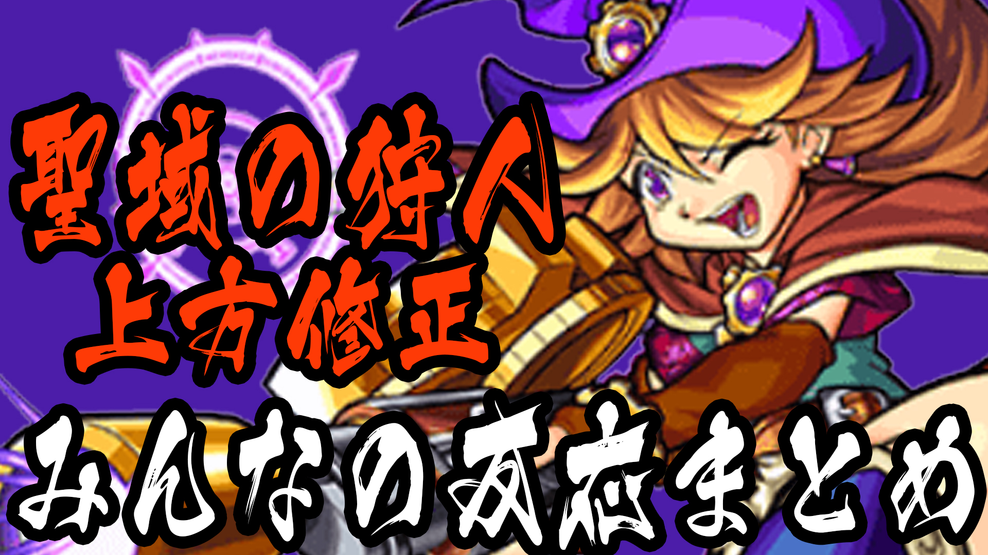 【モンスト】アンチアビまで追加!? 一部の聖域の狩人が上方修正! みんなの反応まとめ