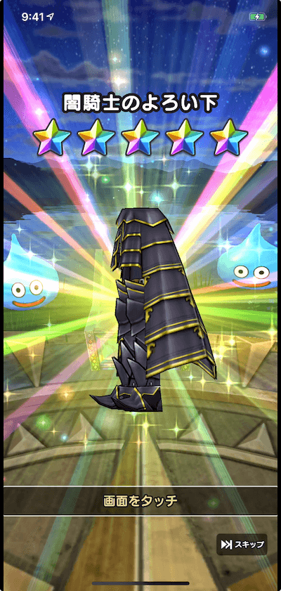 10連 よろい