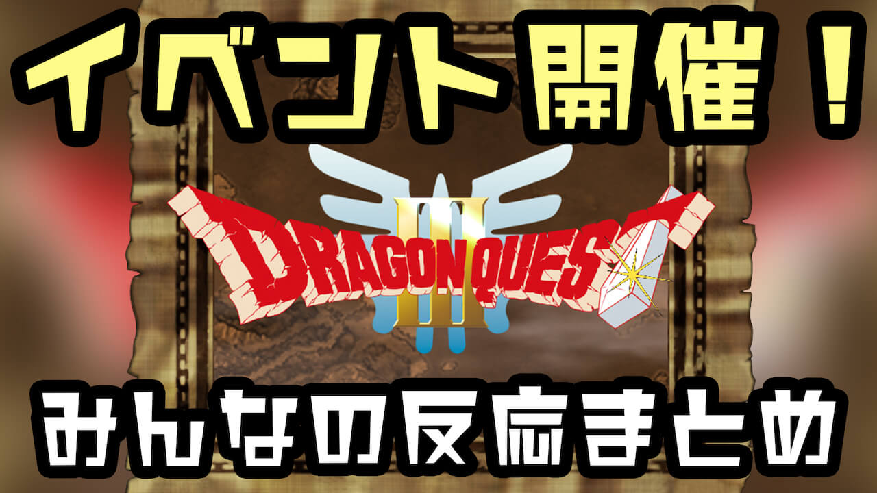 Dqウォーク Dq イベント開催についてみんなの反応まとめ Appbank Dqウォーク Dq イベント開催についてみんなの反応まとめ Appbank