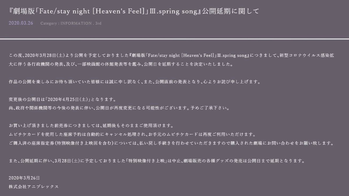 【Fate】劇場版HF第3章の公開が4/25へ延期。使用済みムビチケカードは再利用可能に