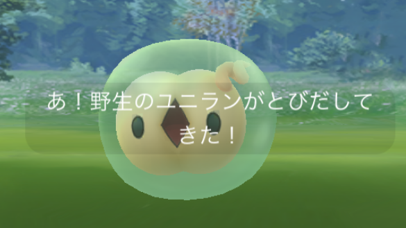 【ポケモンGO】新ポケモン「ユニラン」をゲットする方法は?