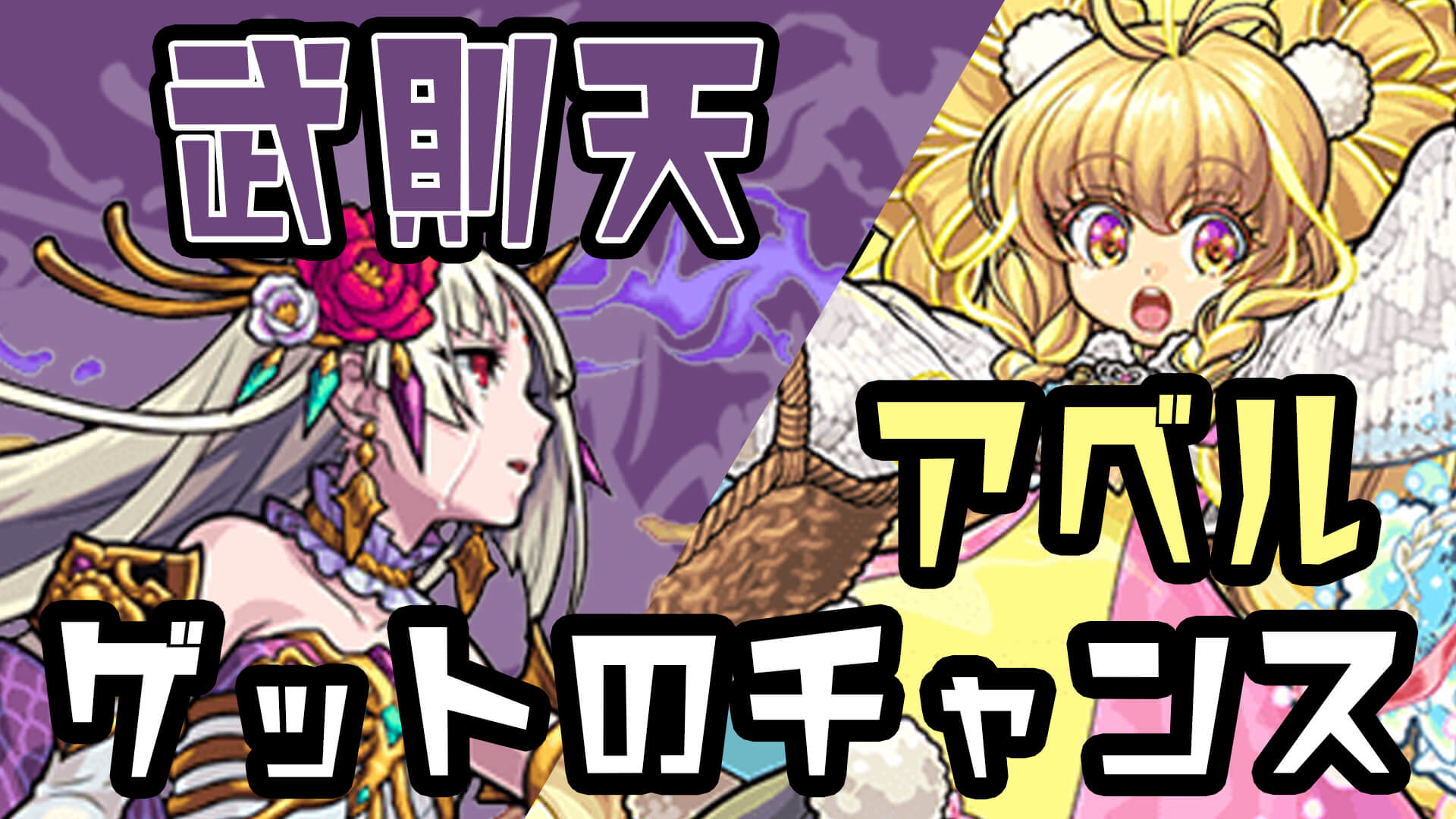 モンスト アベル 武則天をゲットするチャンス 年4月のガチャギフト Appbank モンスト アベル 武則天をゲットするチャンス 年4月のガチャギフト Appbank