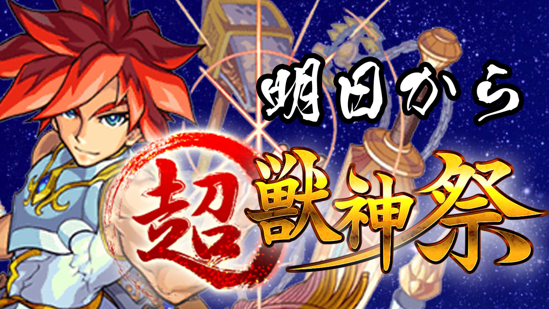 モンスト 超 獣神祭 開催 限定キャラ入手のチャンス Appbank