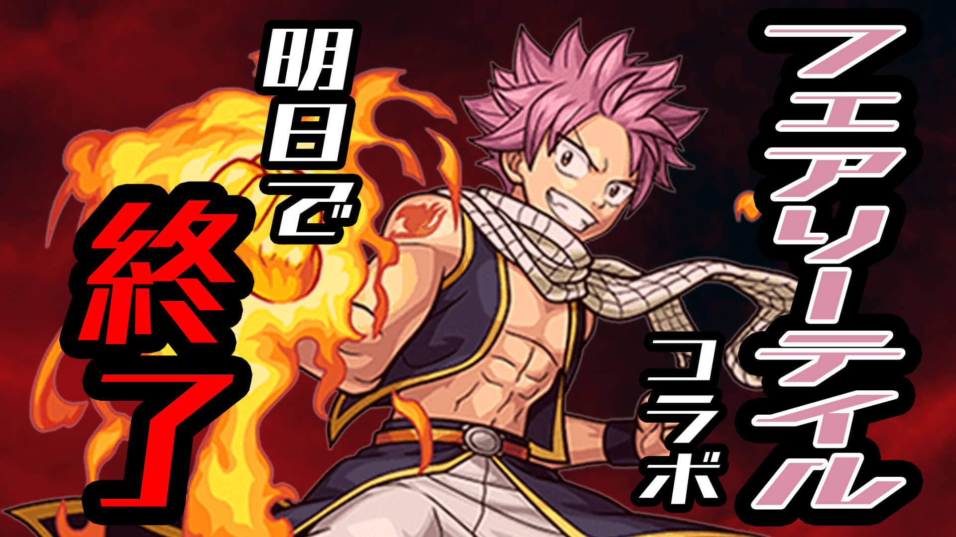 【モンスト】フェアリーテイルコラボは明日で終了! 悔いはないか!?