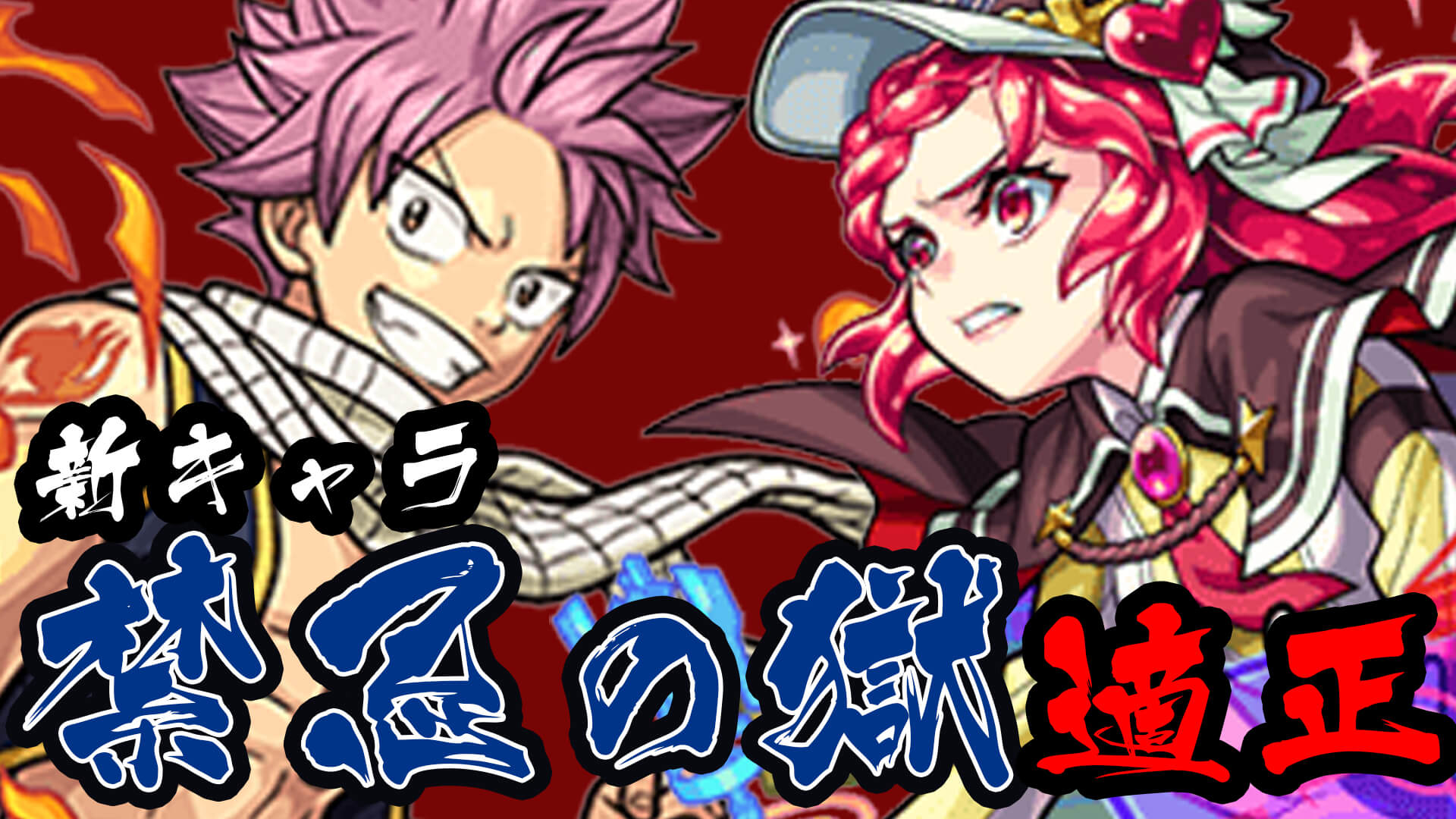 【モンスト】フェアリーテイルコラボキャラを含めた新キャラ達 禁忌の獄ではどこで使える!?