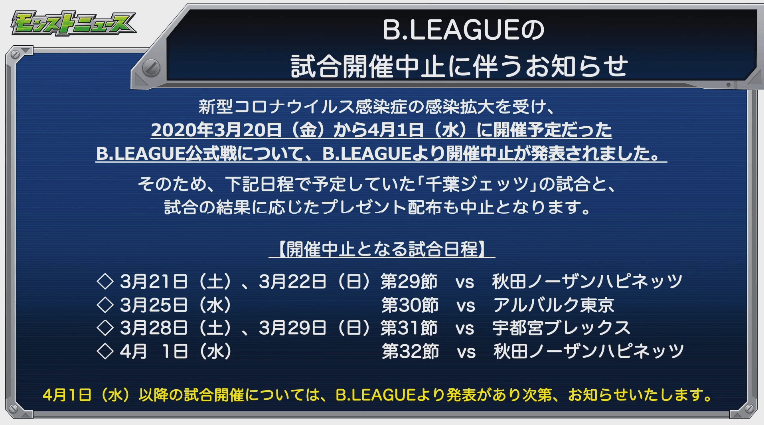 3B.LEAGUE試合開催中止に伴うお知らせ