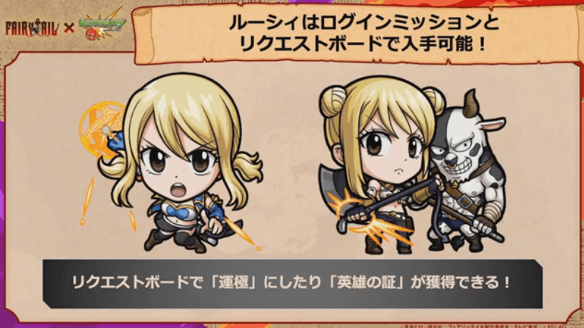 ルーシィはログインミッションやリクエストボードで入手可能