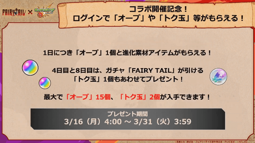 コラボ記念のログインボーナス