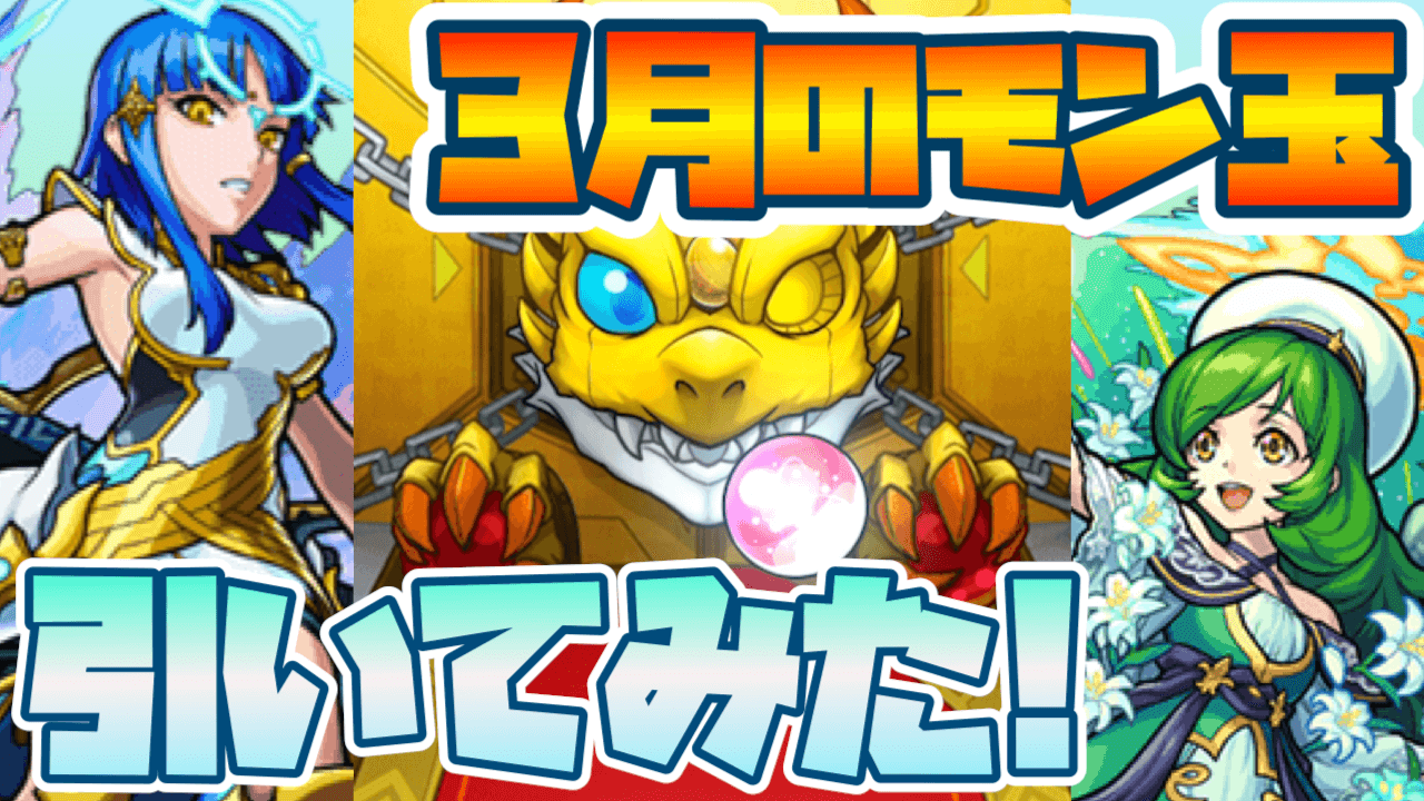 モンスト3月のモン玉ガチャ