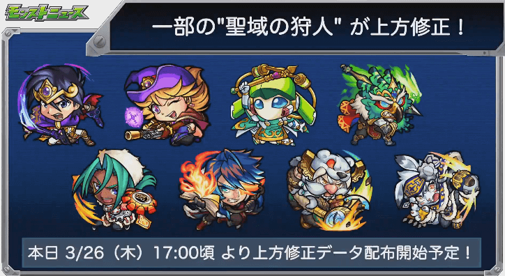 2一部の神獣スレイヤーが上方修正