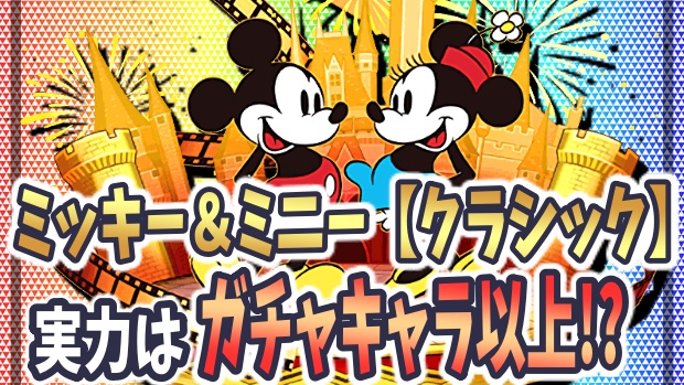 パズドラ ミッキー ミニー クラシックはガチャ以上の強リーダー 新たなシステムでの登場は伊達じゃない Appbank アップバンク パズドラ ミッキー ミニー クラシックはガチャ以上の強リーダー 新たなシステムでの登場は伊達じゃない Appbank アップバンク