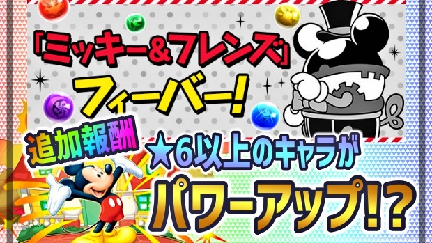 パズドラ 6以上のキャラがパワーアップ ミッキー フレンズ フィーバーに更なる追加報酬 Appbank パズドラ 6以上のキャラがパワーアップ ミッキー フレンズ フィーバーに更なる追加報酬 Appbank