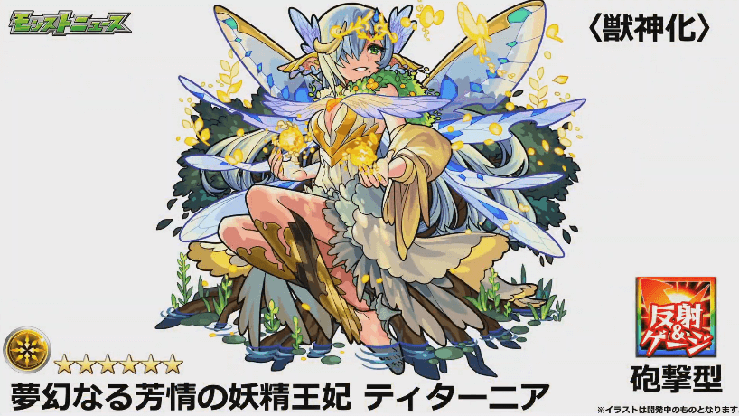 ティターニア獣神化撃種