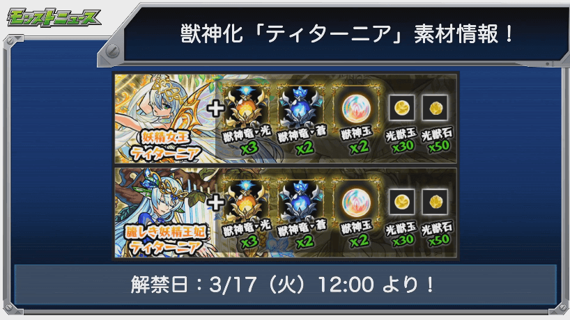獣神化ティターニア素材と解禁日