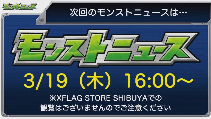 次回モンストニュースは3/19(木)