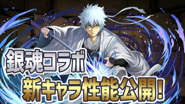 パズドラ 銀魂コラボ 新キャラ性能公開 ぶっ壊れ軽減スキル登場 Appbank