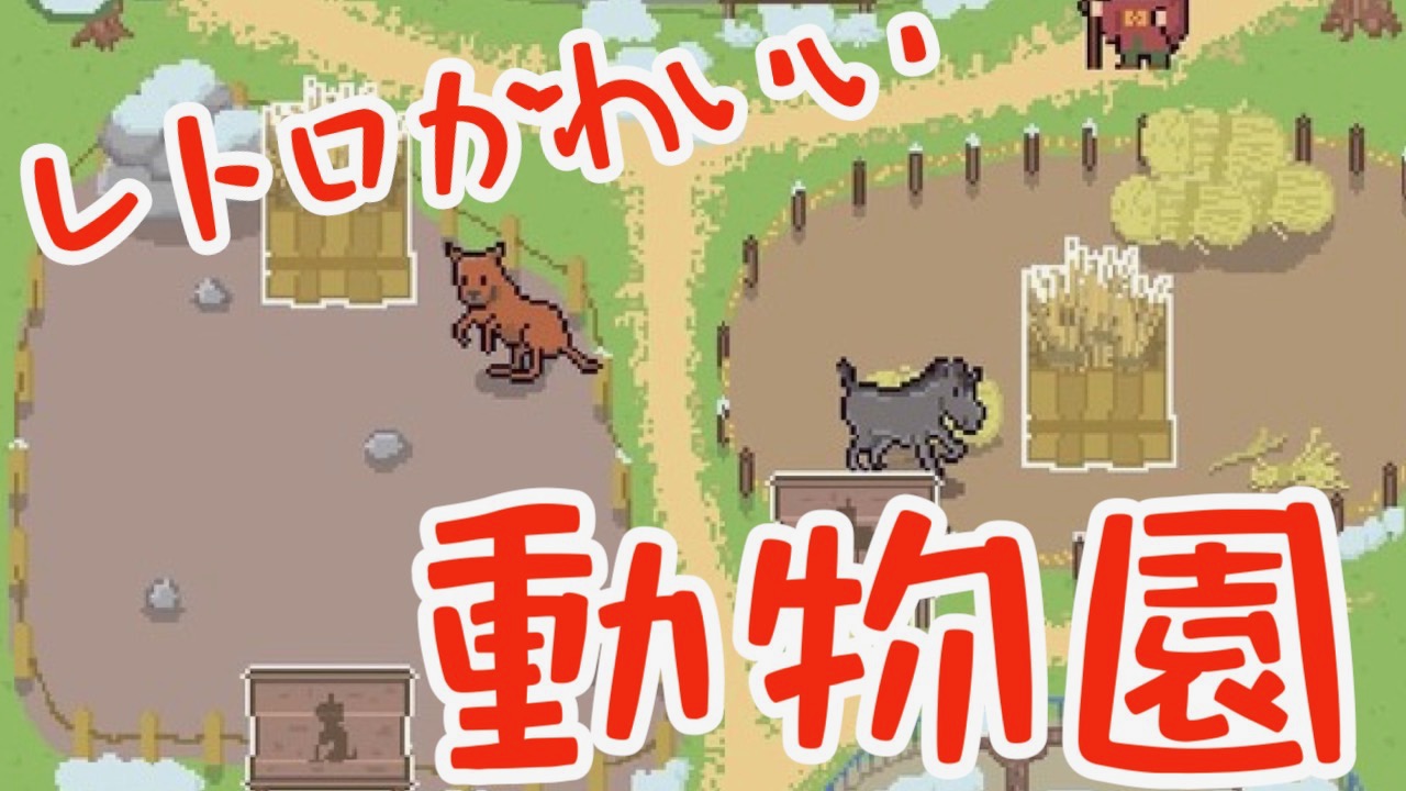 レトロなドット絵に癒される動物園経営ゲーム『氷の動物園』プレイレビュー!!
