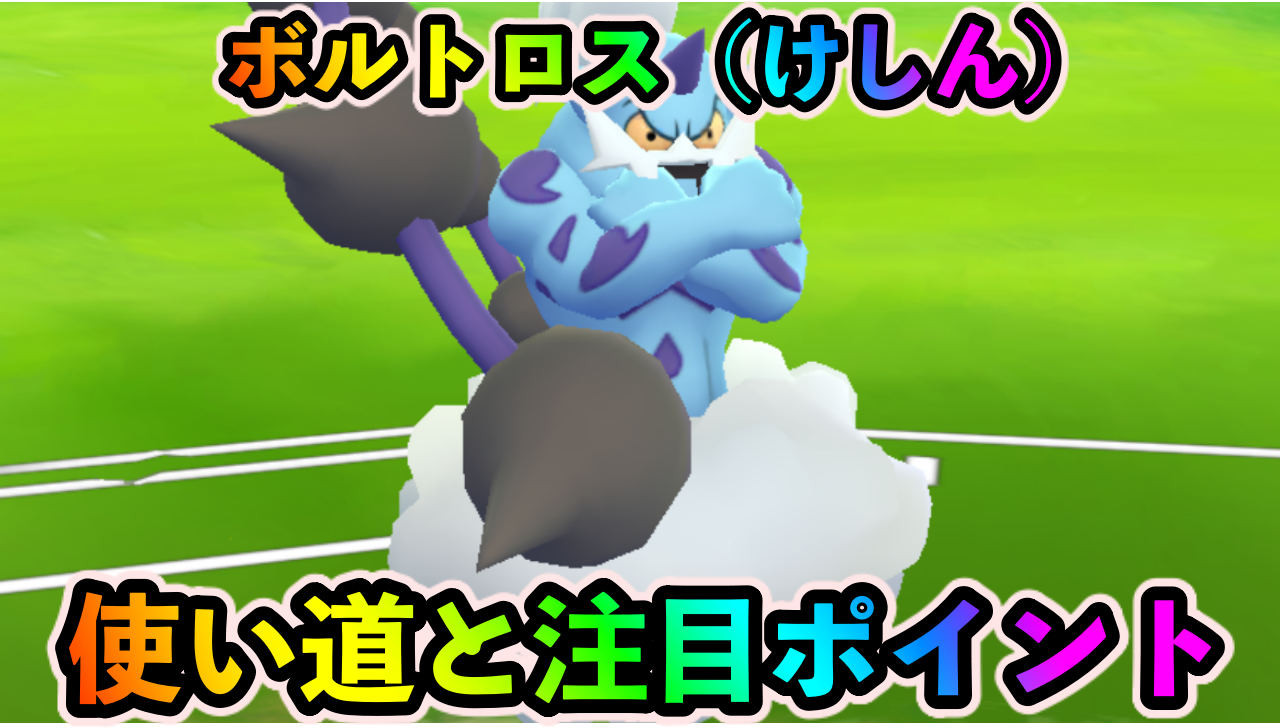 【ポケモンGO】ボルトロス（けしん）の評価・おすすめ技まとめ【元気にGOだ!イベント】